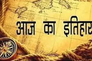 आज का इतिहास: आज ही के दिन पहला आंग्ल सिख युद्ध भड़का, जानें 11 दिसंबर की प्रमुख घटनाएं