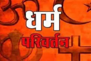 आगरा: नानपुर में छह परिवारों ने किया धर्मांतरण, हिंदू से बने ईसाई, अक्षत वितरण में हुआ खुलासा 