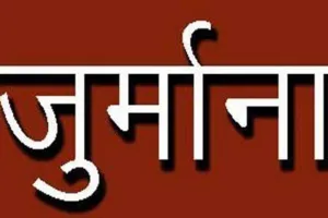 बहराइच: बिजली विभाग के एक्सईएन नहीं दी सूचना, तो आयुक्त ने लगाया 25 हजार का जुर्माना