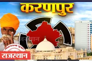 करणपुर विधानसभा सीट पर वोटिंग जारी, 249 पोलिंग बूथों हो रहा मतदान