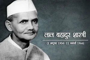 11 जनवरी का इतिहास: आज के दिन पूर्व PM लाल बहादुर शास्त्री का हुआ था निधन, जानिए प्रमुख घटनाएं 