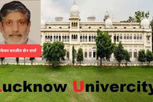 एलयू की बड़ी उपलब्धि, प्रो.सरजीत का हुआ इस राष्ट्रीय समिति में चयन, तीन दशकों से भू विज्ञान में कर रहें हैं शिक्षण व अनुसंधान  