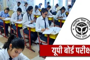 बरेली: सात हजार कक्ष निरीक्षकों की निगरानी में 96 हजार छात्र देंगे बोर्ड परीक्षा
