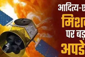 आदित्य एल-1 शनिवार को सूर्य के एल-1 प्वॉइंट में करेगा प्रवेश 