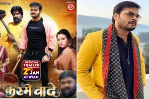 Bhojpuri: अरविंद अकेला कल्लू और रक्षा गुप्ता की फिल्म कस्मे वादे का ट्रेलर रिलीज 