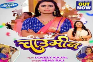 Bhojpuri: लवली काजल और नेहा राज का गाना 'चाउमीन' रिलीज