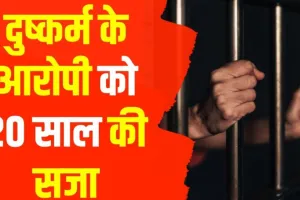 हल्द्वानी: नाबालिग हिंदू लड़की से दुष्कर्म, शादीशुदा दुष्कर्मी को 20 साल की सजा