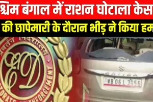 पश्चिम बंगाल: राशन 'घोटाले' में फंसे एक और TMC नेता, समर्थकों ने किया फिर ED टीम पर हमला