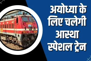 देहरादून: भक्तगण कृपया ध्यान दें...पहली ट्रेन 25 जनवरी को देहरादून से अयोध्या के लिए प्रस्थान करेगी