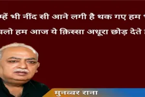 मां पर शायरी से बनाया गया रिश्तों का पुल ढह गया, नहीं रहे मुनव्वर राना 