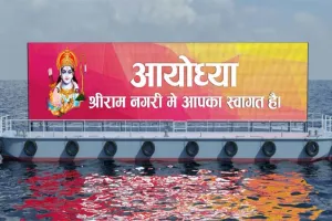 नव्य अयोध्या का दिव्यतम दीदार कराएगी देश की सबसे बड़ी फ्लोटिंग स्क्रीन!, 19 जनवरी तक बनकर हो जाएगी तैयार