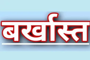 उन्नाव में निलंबित चल रही शिक्षिका को बीएसए ने किया बर्खास्त, बिना किसी को सूचना दिए लंबे समय से चल रही थीं अनुपस्थित