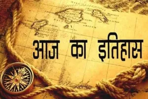 आज का इतिहास: आज ही के दिन मुक्केबाज मुहम्मद अली का हुआ जन्म, जानें 18 जनवरी की प्रमुख घटनाएं