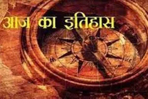 आज का इतिहास: आज ही के दिन वायु परिवहन और वायु डाक सेवा की हुई शुरुआत, जानें 23 जनवरी की महत्त्वपूर्ण घटनाएं 