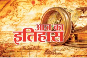 28 फरवरी: आज के ही दिन सीवी रमन ने रमन प्रभाव का किया था आविष्कार, जानिए प्रमुख घटनाएं