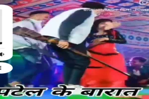 रायबरेली: डांसर के साथ असलहा लहराते वीडियो वायरल, पुलिस के फूले हाथ पांव 