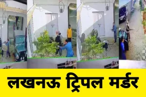 Video Lucknow triple murder : पुलिस ने एसयूवी चालक एक आरोपी को किया गिरफ्तार, बाकियों की तलाश तेज
