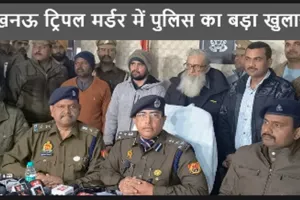 लखनऊ ट्रिपल मर्डर में पुलिस का बड़ा खुलासा: नेपाल के रास्ते पोलैंड भागने की फिराक में मुरादाबाद पहुंचे थे आरोपी बाप-बेटे, देखें VIDEO