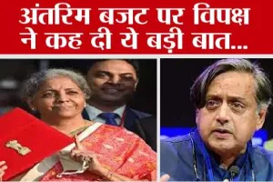 कांग्रेस नेताओं ने अंतरिम बजट को बताया निराशाजनक, कहा- इसमें देश की आम जनता के लिए कुछ भी नहीं 