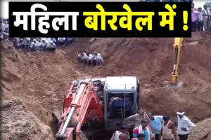 राजस्थान: 25 वर्षीय महिला 95 फीट की गहराई वाले बोरवेल में गिरी, सुरक्षित निकालने का प्रयास जारी