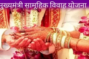 मुख्यमंत्री सामूहिक विवाह योजना: धांधली का आरोपी लिपिक हुआ गिरफ्तार, अब तक 17 लोगों की हुई गिरफ्तारी 