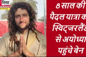 8 साल की पैदल यात्रा कर स्विट्जरलैंड से अयोध्या पहुंचे बेन, रामलला का करेंगे दर्शन, मोदी योगी की तारीफ 