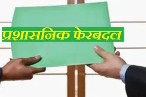धामी सरकार ने किया बड़ा प्रशासनिक फेरबदल, 4 IAS और 7 PCS अधिकारियों का ट्रांसफर...देखें लिस्ट