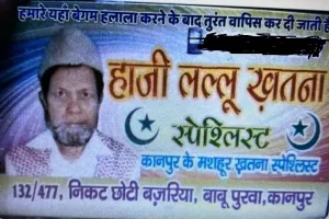 हलाला के बाद बेगम वापिस कर दी जाती हैं, खतना वाले हाजी लल्लू के कार्ड ने कानपुर में मचाया धमाल, पढ़िए क्या राज...