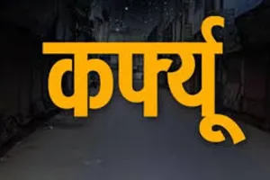 हल्द्वानी: उलमा-ए- हिन्द ने कर्फ्यू हटाने व ढील देने की मांग की, सौंपा ज्ञापन