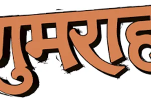 रुद्रपुर: 25 साल तक अपना नाम और पिता का नाम बदलकर न्यायालय को किया गुमराह