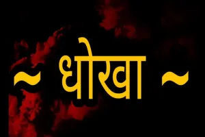 काशीपुर: महिला को शादी का सब्जबाग दिखा पति से करा दिया तलाक अब मुकरा