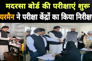 UP Madarsa Board 2024: मदरसा बोर्ड की परीक्षाएं शुरू, चेयरमैन ने परीक्षा केंद्रों का निरीक्षण कर व्यवस्थाओं का लिया जायजा 