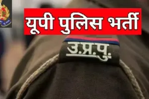 UP Police Exam: Admit Card का इंतजार हुआ खत्म, कल से यूपी पुलिस के अभ्यर्थी ऐसे डाउनलोड करें एडमिट कार्ड, जानें पूरी प्रक्रिया