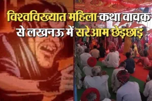 लखनऊ: विश्वविख्यात महिला कथावाचक से लखनऊ में सरेआम छेड़छाड़, हजरतगंज कोतवाली में FIR दर्ज 