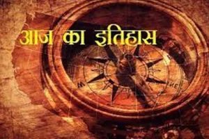 आज का इतिहास: आजादी के बाद पहली जनगणना की तैयारी, जानें 09 फरवरी की प्रमुख घटनाएं  