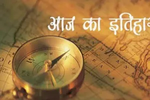 आज का इतिहास: आज ही के दिन मुगल साम्राज्य के सम्राट बाबर का हुआ जन्म, जानें 14 फरवरी की महत्त्वपूर्ण घटनाएं 