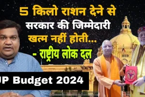 UP Budget 2024: योगी सरकार के बजट पर RLD का तंज- 5 किलो राशन देने से सरकार की जिम्मेदारी खत्म नहीं होती
