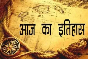 आज का इतिहास: आज ही के दिन कलकत्ता में इस्टर्न न्यूज एजेंसी की हुई स्थापना, जानें 07 फरवरी की प्रमुख घटनाएं