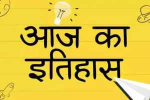 आज का इतिहास: आज ही के दिन फ्रांस ने रोम पर किया कब्जा, जानें 11 फरवरी की प्रमुख घटनाएं 