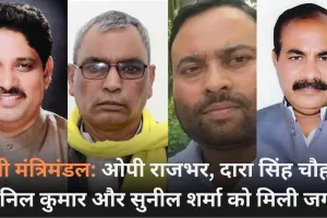 योगी मंत्रिमंडल विस्तार: ओपी राजभर और दारा सिंह चौहान समेत इन नेताओं ने ली शपथ, CM योगी ने दी बधाई