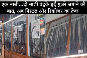 बरेली: एक नाली...दो नाली बंदूकें हुईं गुजरे जमाने की बात, अब पिस्टल और रिवॉल्वर का क्रेज 
