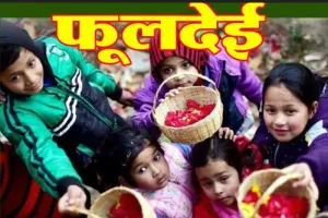 हल्द्वानी: कल मनाया जाएगा उत्तराखंड का लोकपर्व फूलदेई...जानिए पूरी कहानी