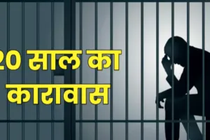 हल्द्वानी: मौत के बाद मिला इंसाफ, नाबालिग के दुष्कर्मी को 20 साल का कारावास