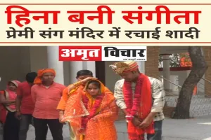 सीतापुर: हीना बनी संगीता, प्रेमी महेश संग मंदिर में रचाई शादी, कहा- अब सुरक्षित महसूस कर रही हूं.., देखें Video