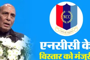 राजनाथ सिंह ने NCC विस्तार के प्रस्ताव को दी मंजूरी, बनेगा दुनिया का सबसे बड़ा वर्दीधारी युवा संगठन