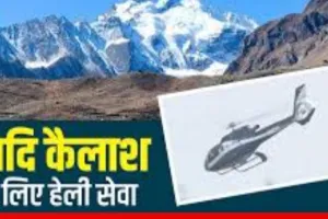 अल्मोड़ा: कल होगी आदि कैलाश और ओम पर्वत की हेली दर्शन यात्रा 