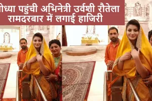 अभिनेत्री उर्वशी रौतेला पहुंचीं अयोध्या, राम दरबार में लगाई हाजिरी, रामलला का किया दर्शन पूजन