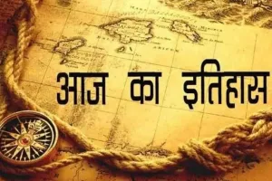 18 मार्च का इतिहास: आज ही के दिन प्रगति मैदान में पहली बार लगा पुस्तक मेला, जानें प्रमुख घटनाएं  