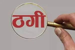 मुरादाबाद: क्राइम ब्रांच का अधिकारी बताकर महिला से ठगे 8.49 लाख रुपये, रिपोर्ट दर्ज 