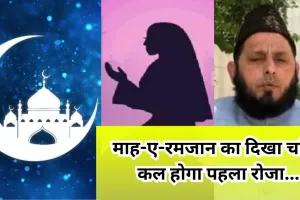 लखनऊ: माह-ए-रमजान का दिखा चांद, मरकजी चांद कमेटी ने किया ऐलान... कल होगा पहला रोजा